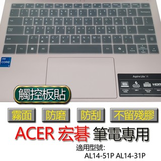 ACER 宏碁 Aspire Lite AL14-51P AL14-31P 觸控板貼 霧面 保護貼 觸控板 觸控板模 保