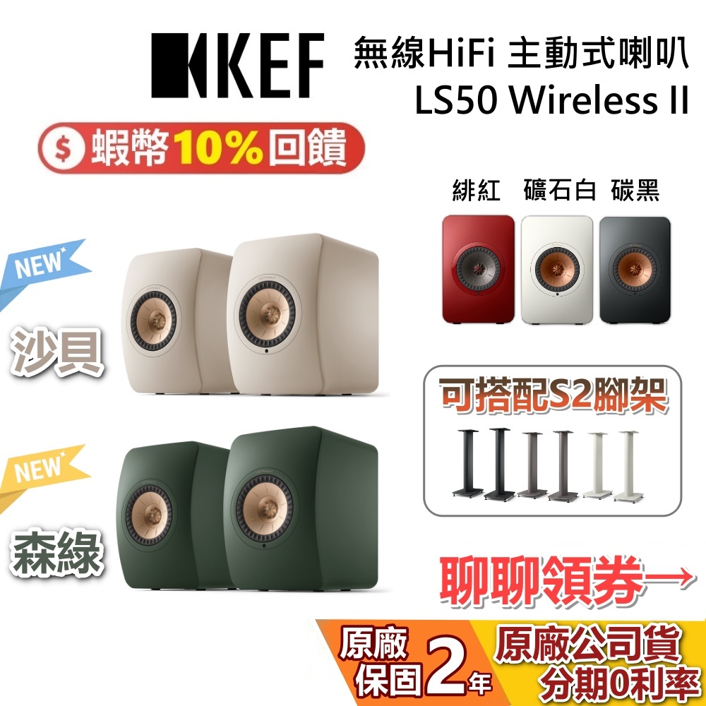 KEF 英國 LS50 Wireless II 新色 蝦幣10%回饋 主動式喇叭 LS50W 藍牙喇叭 HiFi 公司貨