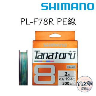釣之夢~SHIMANO TANATORU 8 PL-F78R 300M 8股編 五色 PE線 布線 母線 路亞 拋投