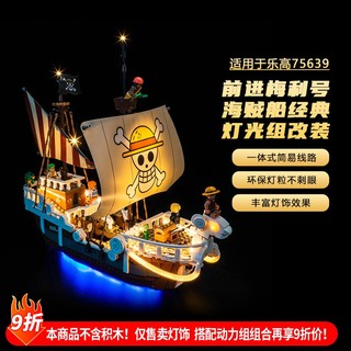 樂高裝飾 樂高改裝件 適用於樂高海賊王燈飾75639航海王前進梅利號海賊船積木燈光配件