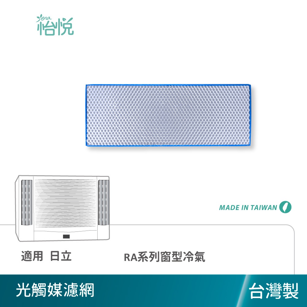 怡悅 光觸媒 濾網 適用於 日立 窗型 冷氣 RA系列 RA-25PL RA-25SG RA-32NQ RA-25ST