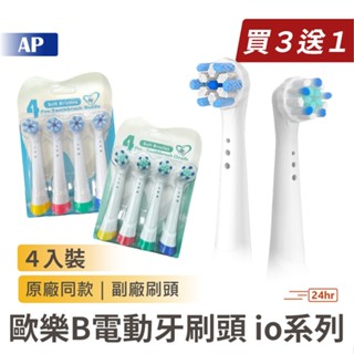 買３盒送１盒！Oral-B 歐樂B【io電動牙刷頭】臺灣出貨 歐樂B刷頭 替換刷頭 牙刷頭 電動牙刷 刷頭 副廠