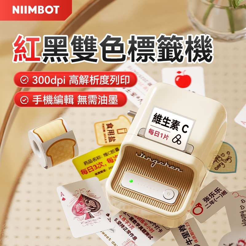 精臣B21Pro紅黑雙色標籤價簽打印機 彩色高解析度版美妝日用食品烘焙打碼器零食熱感應便攜式打價格標籤機