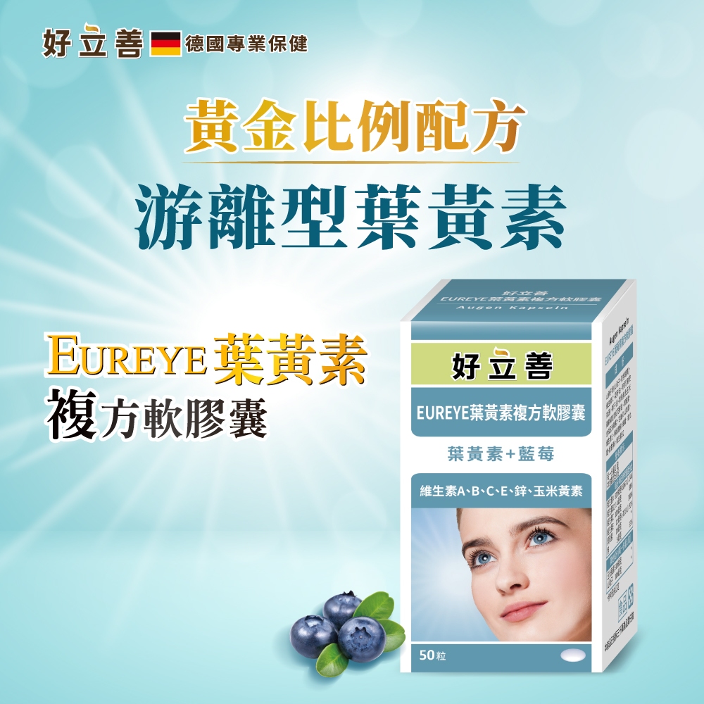 德國 好立善 EUREYE葉黃素全方位複方軟膠囊  德國原裝 游離型 8大黃金配方