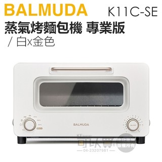 BALMUDA 百慕達 ( K11C-SE ) The Toaster PRO 蒸氣烤麵包機專業版-白/金 -原廠公司貨