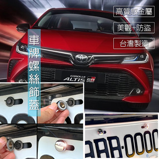 JR-佳睿精品 Toyota Altis GR 大牌螺絲蓋／車牌改裝螺絲裝飾蓋 螺絲蓋套件