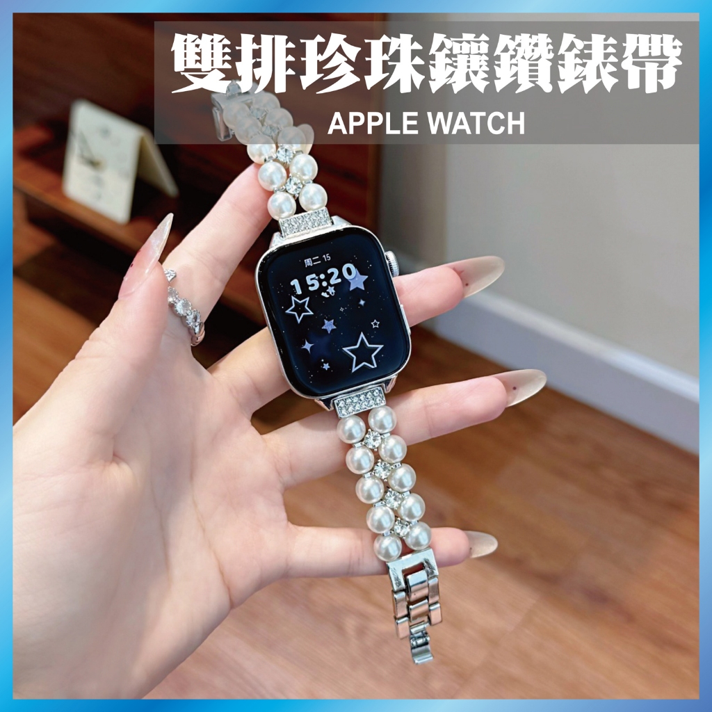 雙排珍珠鑲鑽錶帶 適用 Apple Watch S11 10 9 8 7 SE Ultra 金屬 手鍊 奢華 氣質 飾品