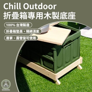 [桃園/新北店面24H出貨]Chill Outdoor 專屬木製底座 木製底座 折疊箱底座 摺疊箱 摺疊箱支架