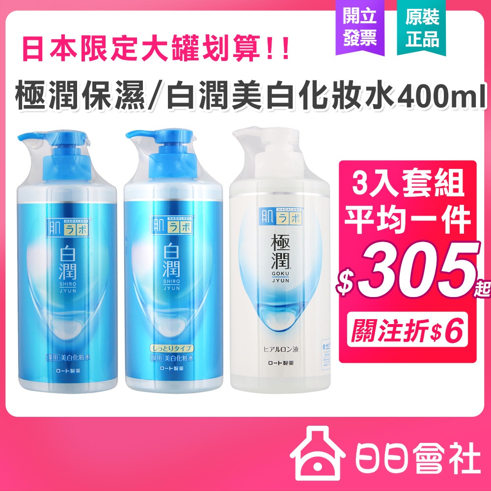 樂敦 肌研 極潤保濕化妝水400ml 白潤美白化妝水400ml 清爽型 滋潤型 保濕化妝水 玻尿酸 化粧水 ROHTO