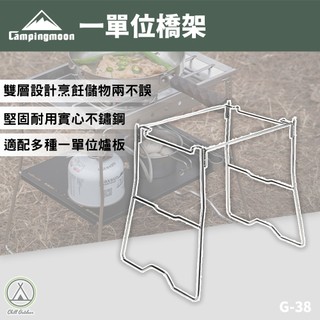 [桃園/新北店面24H出貨]柯曼G-38一單位橋架 不鏽鋼 橋桌 桌架 IGT爐 一單位桌架 單位 露營 可折疊 雙層