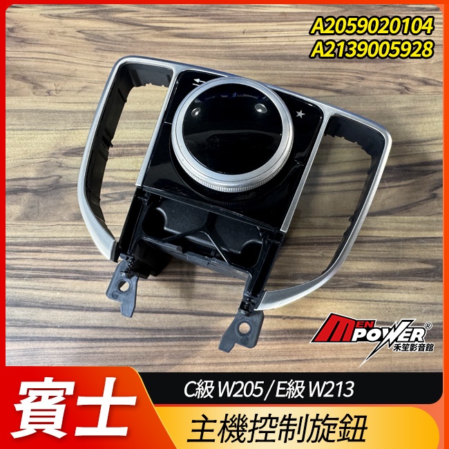 賓士 C級 W205 E級 W213 主機控制旋鈕 A2059020104 A2139005928 禾笙影音館