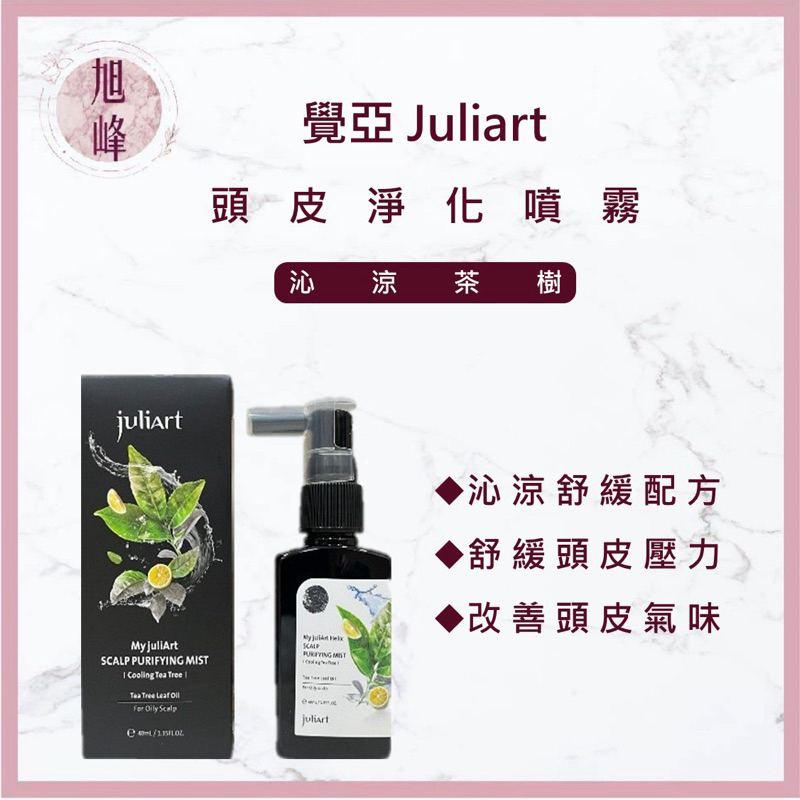 ⎮旭峰美妝⎮ juliart ｜頭皮淨化噴霧 沁涼茶樹 40mL