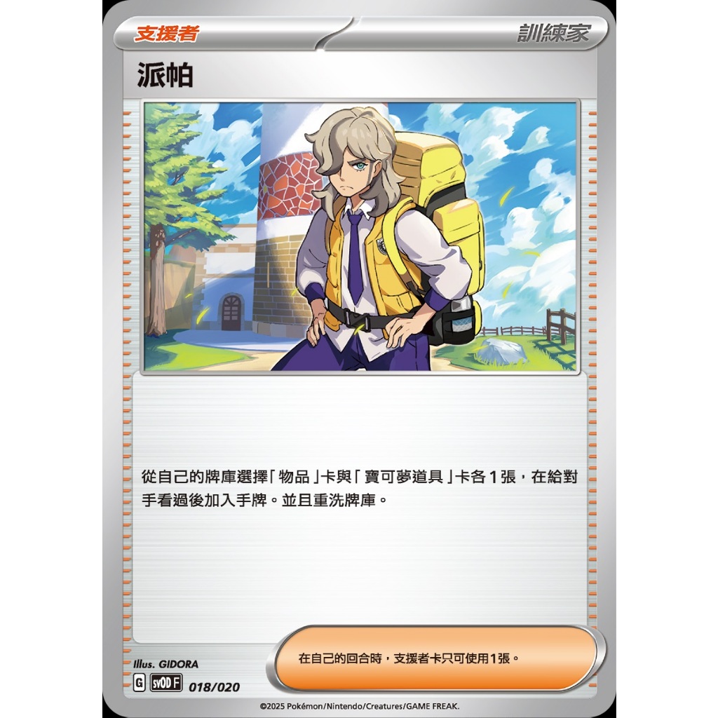 寶可夢 PTCG 派帕 隨機版本 普卡 牌料 支援者 訓練家 人物 繁體中文版 神奇寶貝 卡片 訓練家