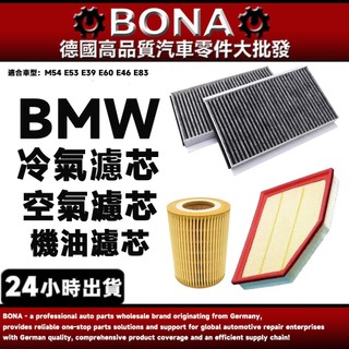 【BONA新升級】BMW M54 E53 E39 E60 E46 E83空氣濾網+冷氣濾網+機油濾芯 BMW保養件一組
