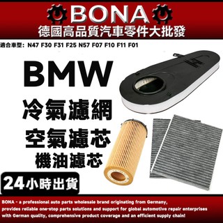 【BONA新升級】BMW N47 F30 N57 F07 F10 F11 F01空氣濾網+冷氣濾網+機油濾芯