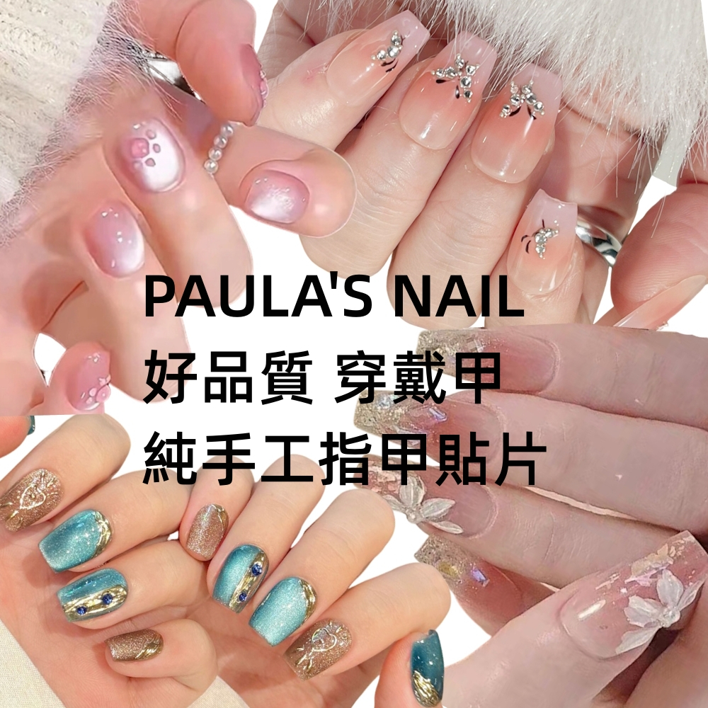❤️買一送一盒品牌美甲如連結 合集純手工穿戴甲❤️隔日送達❤️保證純手工❤️ 貓眼 寶石母貝 H6
