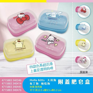 多款可選《現貨秒出》 三麗鷗附蓋肥皂盒 防潑水肥皂盒 Hello Kitty 布丁狗 帕恰狗 肥皂盒