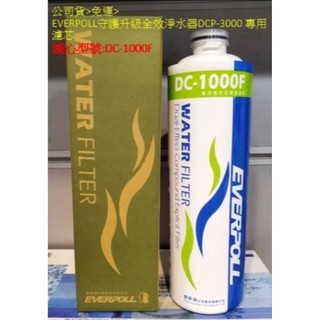 >公司貨>免運>EVERPOLL守護升級全效淨水器DCP-3000專用濾芯 > DC-1000F、DC2000F任選