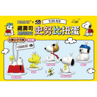 藏壽司 Peanuts 史努比 Snoopy 歐拉夫 胡士託 立體吊飾