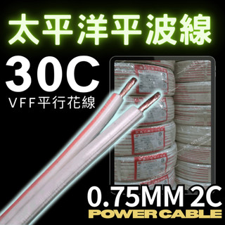 [太平洋 30C 平波線 0.75mm平方x2C] VFF PVC 平行花線 電源線 喇叭線 監控線 100碼 光訊