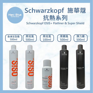 🔥正品安心⎮Hani Blue⎮施華蔻Schwarzkopf🇩🇪正品公司貨OSiS+黑炫風3號 定型噴霧 黑旋風/黑颶風