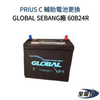 【全電行】PRIUS C 輔助電池更換 不斷電安裝 韓國 GLOBAL SEBANG廠 60B24R