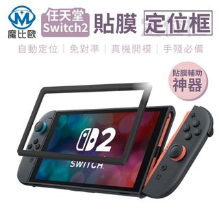 任天堂 Switch 2 貼膜定位框 貼膜神器 定位板 定位艙 遊戲機貼膜定位輔助工具 自動定位 輔助神器 可重複使用