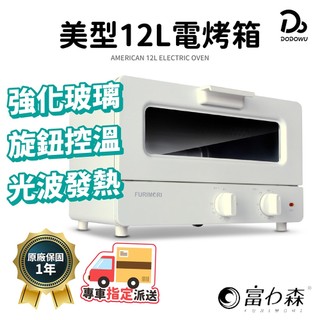 【富力森FURIMORI】 日式美型12L電烤箱 一年保固 烤箱 小烤箱 吐司機 蒸氣烤箱 氣炸烤箱 烘焙烤箱