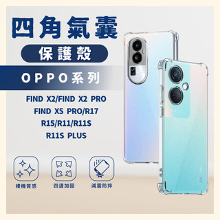 四角氣囊保護殼 適用OPPO FIND X2 X5 R17 R15 R11 S PRO PLUS 手機殼 保護殼 防摔殼