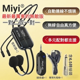 (發票) G103-2 Miyi 2.4G 無線麥克風 一拖二 教學 雙人麥克風 另售G103-2無線麥克風+保護盒套餐