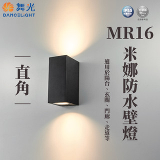 舞光LED MR16米娜防水壁燈-直角 新品 黑色經典極簡質感風 鋼化玻璃 戶外照明 防塵防水 抗鹽霧 E-2386-R