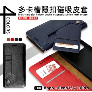 【嚴選外框】 OPPO Reno 13 / Reno13 Pro 多卡槽 磁吸 隱扣 側掀 卡夾 皮套 翻蓋 保護套