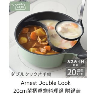 日本 代購 Arnest Double Cook 20cm 單柄 鴛鴦 料理鍋 附鍋蓋 IH瓦斯兩用