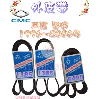 三期 四期 CANTER 堅達 3.5T 1996-2012年 FUSO 原廠材質 日本三星 外皮帶 發電機 冷氣壓縮機