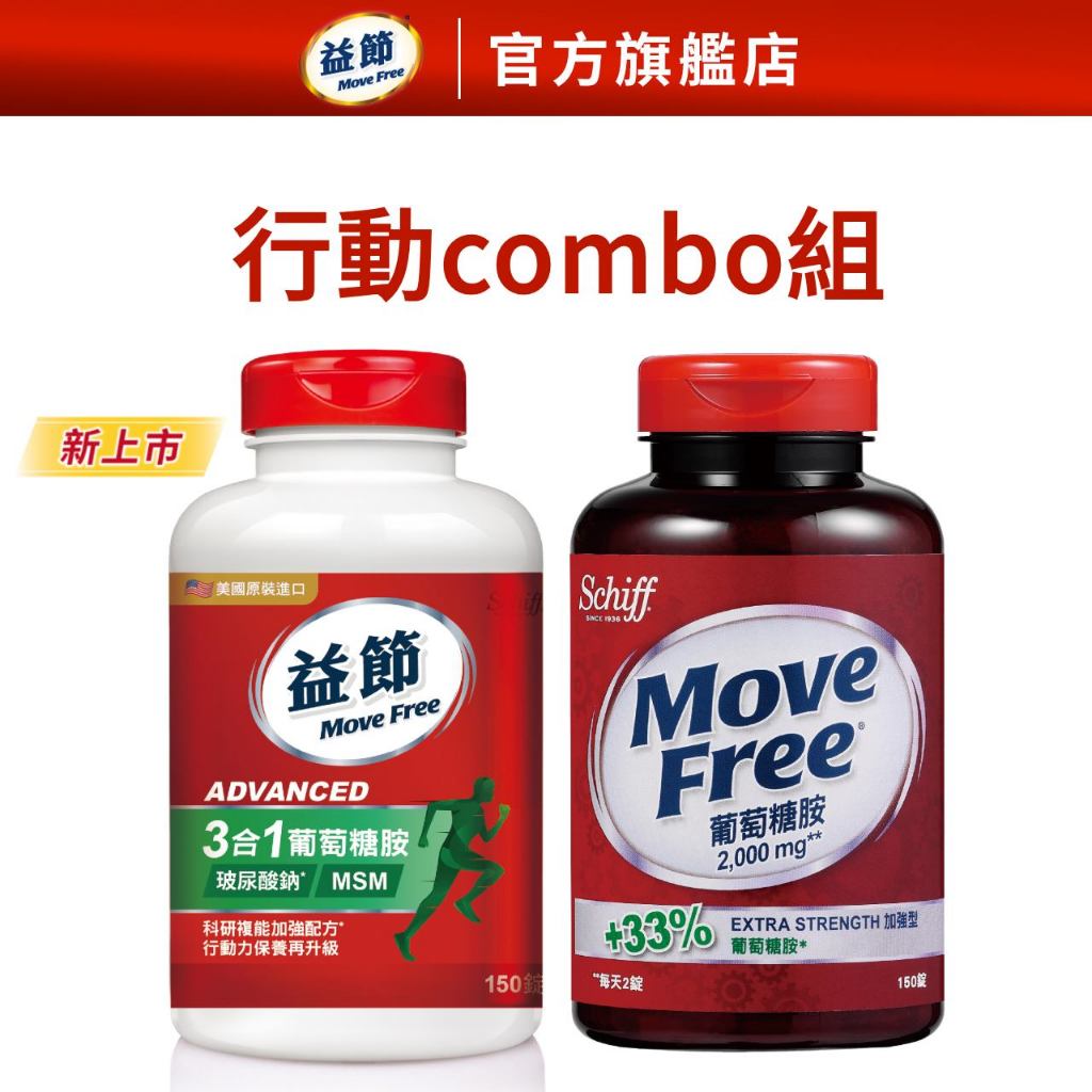 【Move Free益節】複能3合1葡萄糖胺錠(150錠x1瓶)+加強型葡萄糖胺錠(150錠x1瓶)｜益節官方旗艦店