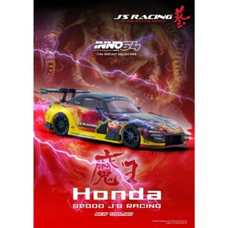 【現貨】INNO64 1/64 本田 HONDA S2000 J’S RACING (AP1) "MAO