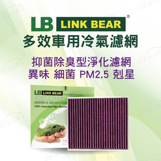 【LINK BEAR】冷氣濾網LINK醫療級 裕隆LC1629C(車麗屋)