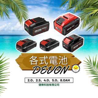 開發票 大有 原廠電池 原廠充電器 5150-Li-20、40、50、80 5339-Li-20