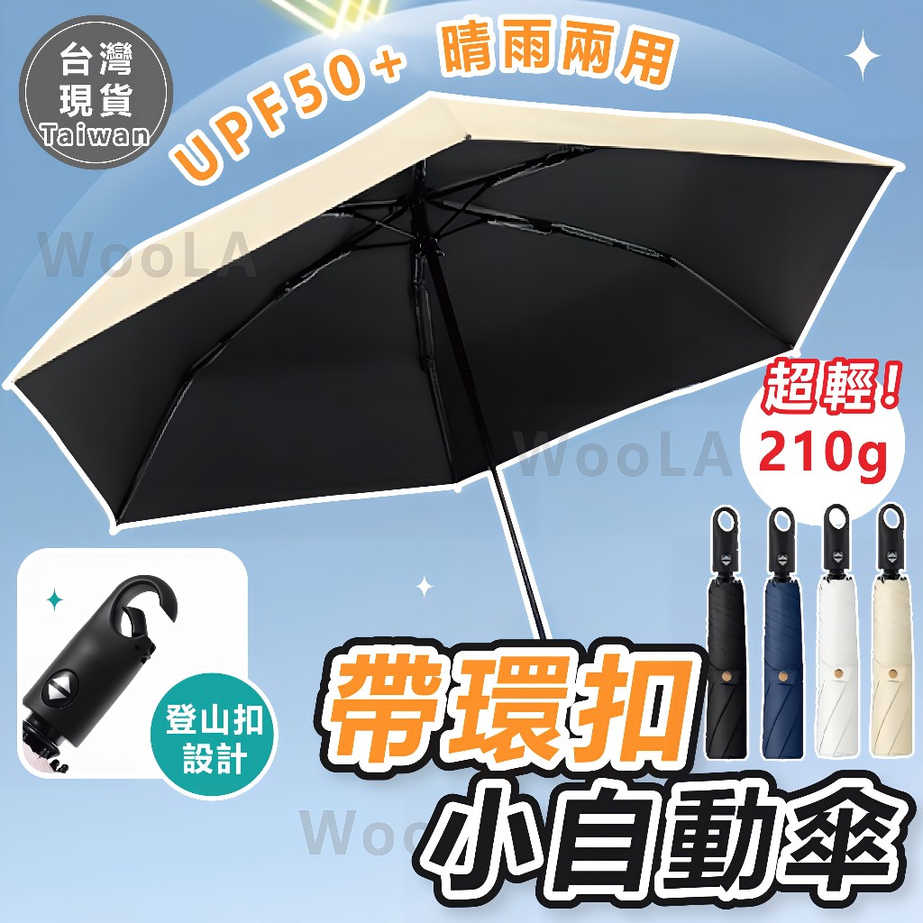 [僅重210克🔥]隔日到貨 折疊傘 環扣小自動傘 自動傘 雨傘 摺疊傘 勾勾傘