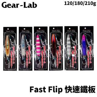 【獵漁人】Gear Lab 快速鐵板 船釣鐵板 六色 120g/180g/210g 紅魽 GT 煙仔虎