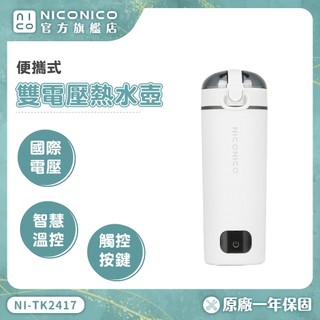 【NICONICO】480ml便攜式雙電壓熱水壺NI-TK2417 電熱杯 燒水瓶 熱水杯 多功能熱水杯 保溫杯