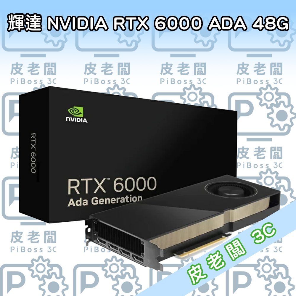 Nvidia RTX ada 6000的價格推薦- 2025年12月| 比價比個夠BigGo