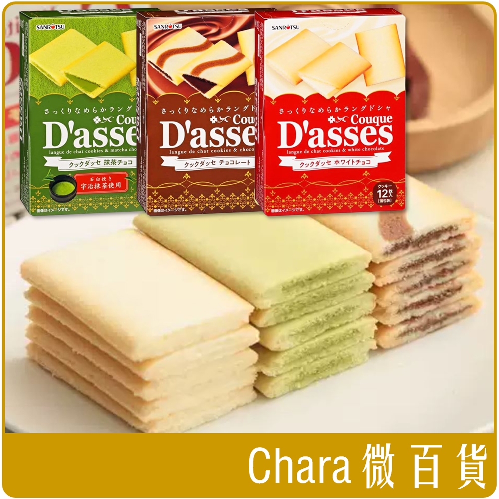《 Chara 微百貨 》日本 三立 Dasses 薄燒 夾心 餅乾 黑 白 巧克力 宇治 抹茶 12入 團購