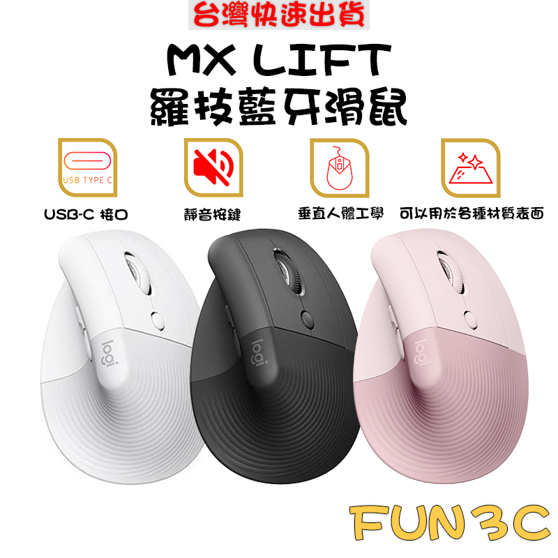 [玩3C]羅技 Logitech MX LIFT 藍牙垂直滑鼠 人體工學 USB-C 跨螢幕傳輸 4K DPI精準追蹤
