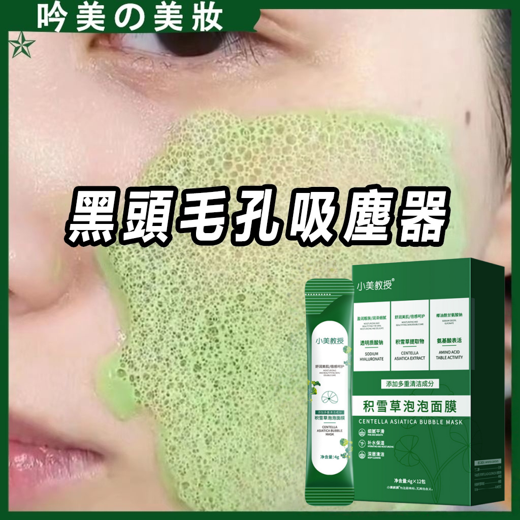 七老闆推薦🔥積雪草泡泡面膜🔥 控油 深層清潔臉部毛孔 黑頭 粉刺調理 青春0 面膜 發泡泥膜 保養面膜 木子言