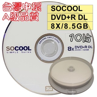 【台灣中環製造】10片–A級SOCOOL DVD+R DL單面雙層8X 8.5GB 空白光碟燒錄片