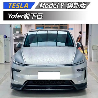 【免運】適用於 TESLA 特斯拉 煥新Y MODEL Y 正品Yofer前下巴 前擾流 擾流板 空力套件