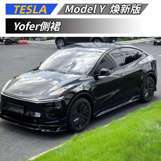 【免運】適用於 TESLA 特斯拉 煥新Y MODEL Y 正品Yofer側裙 側擾流 擾流板 空力套件
