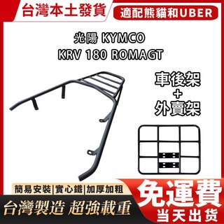 「架厲害ㄟ後架」光陽KYMCO KRV 180 RomaGT G7 橫桿型後箱架 加強鐵板型後貨架 漢堡架 快拆外送架