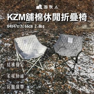 【KZM】舖棉休閒折疊椅-水泥灰 K23T1C11CC 折疊椅 椅子 露營椅 休閒椅 便攜椅